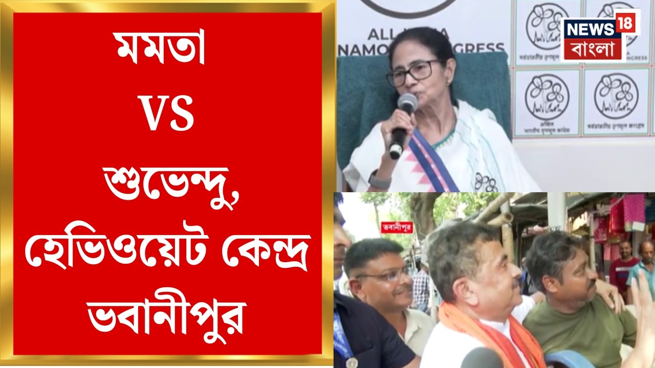 West Bengal Election| Bhowanipore-এ BJP-র বাজি Suvendu Adhikari, তৃণমূলের তৃণমূলনেত্রী | Bangla News