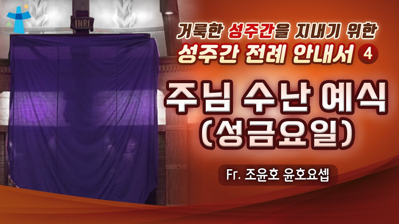 [거룩한 성주간을 지내기 위한 성주간 전례 안내서] 제4회 주님 수난 성금요일 편 | 조윤호 윤호요셉 신부