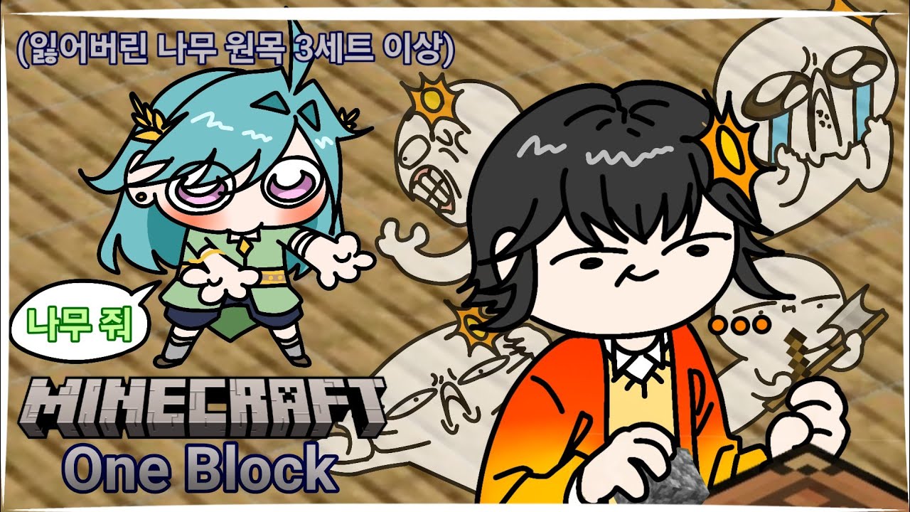 [ 마인크래프트 원블록(2) ] 몬스터들이 슬슬 나오고...집을 지어야 하는데 의견도 안 맞고! 너희 안 잘거야? #마크#마인크래프트#원블록#게임#영상크루