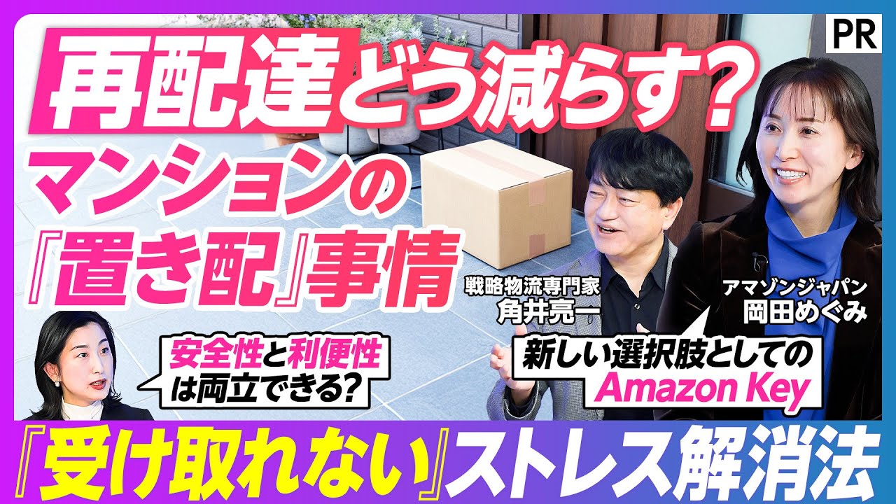 【再配達どう減らす？】マンションの｢置き配｣事情／マンション暮らしの