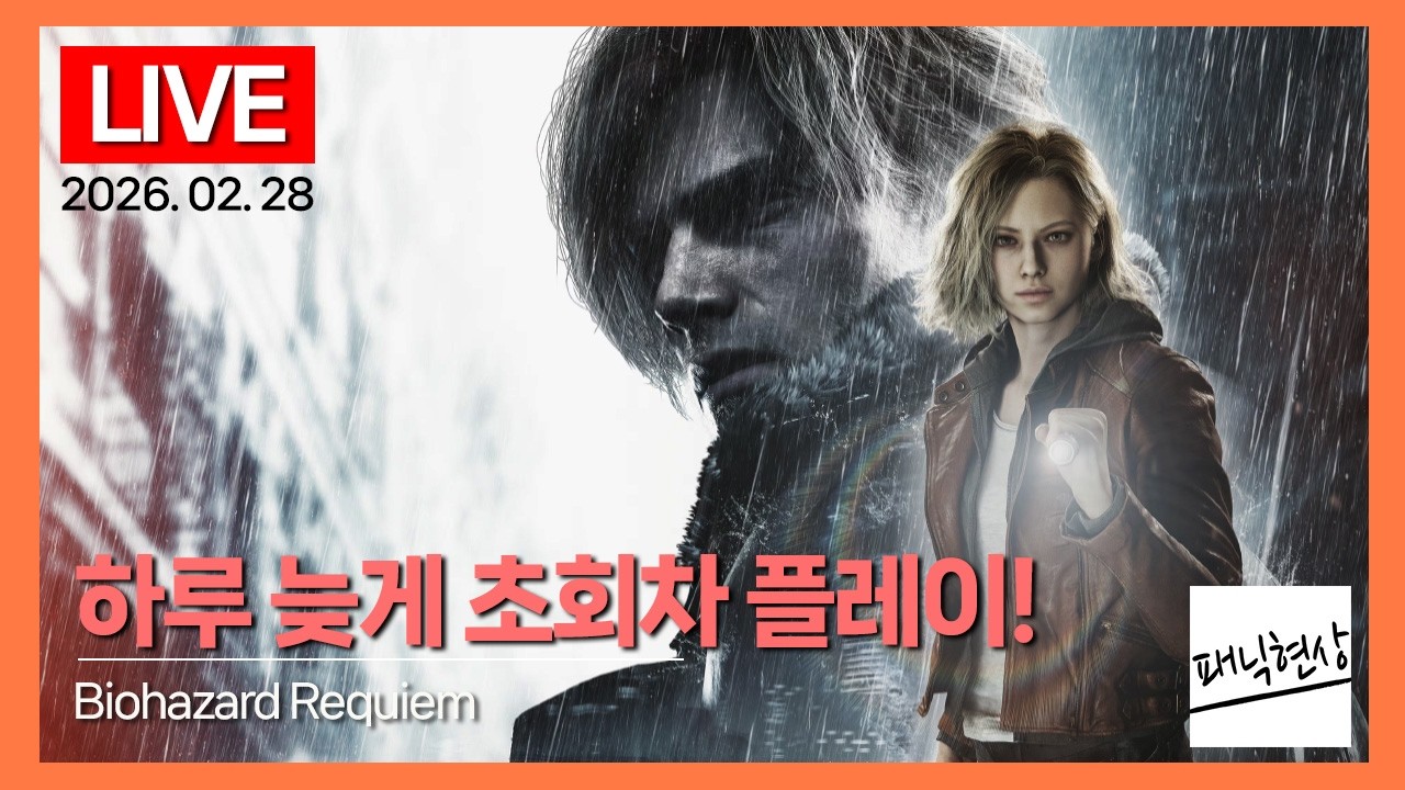 [LIVE] 36살 아재의 하루 늦은 바하 레퀴엠 초회차 플레이!｜바이오하자드 레퀴엠 Biohazard Requiem｜2026.02.28