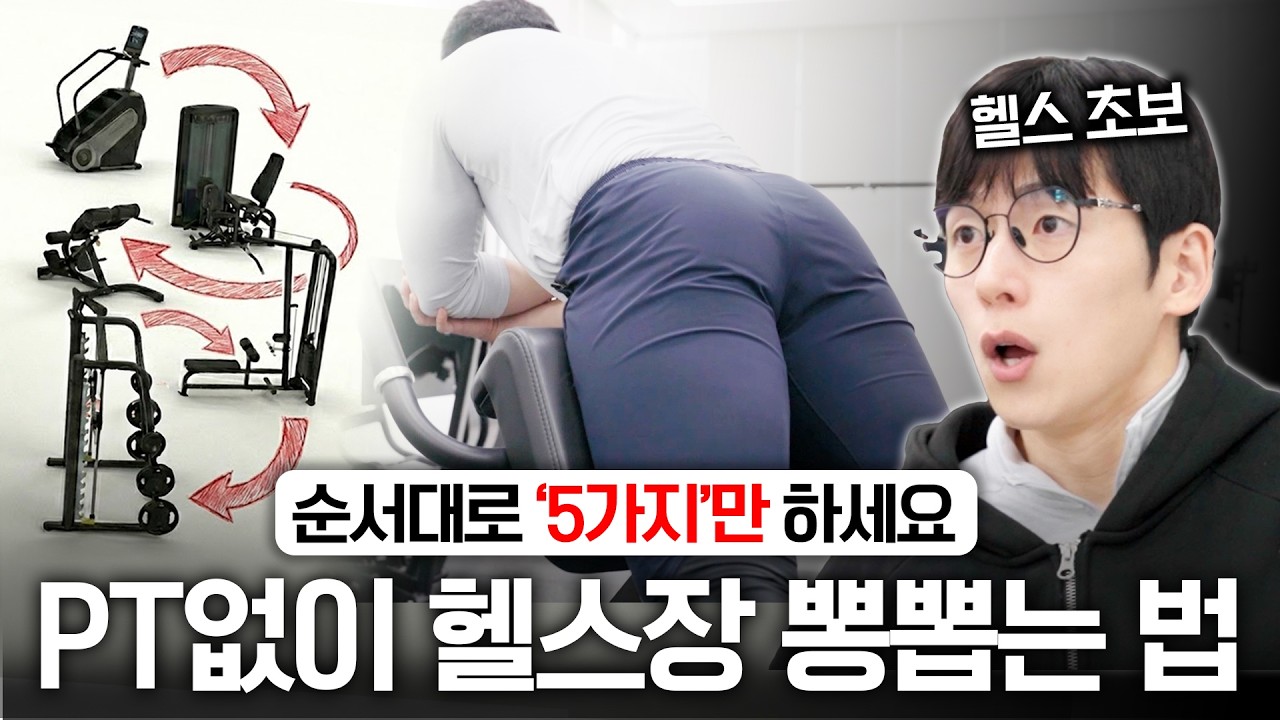 헬스장 처음이라면 이 5가지만 하세요