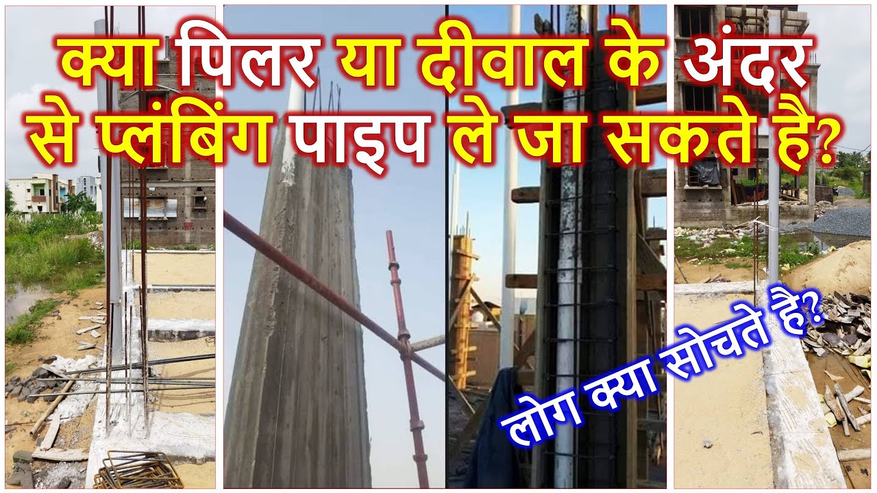 क्या पिलर या दीवाल के अंदर से प्लंबिंग पाइप ले जा सकते है? Concealing PVC pipe in RC Column and Wall