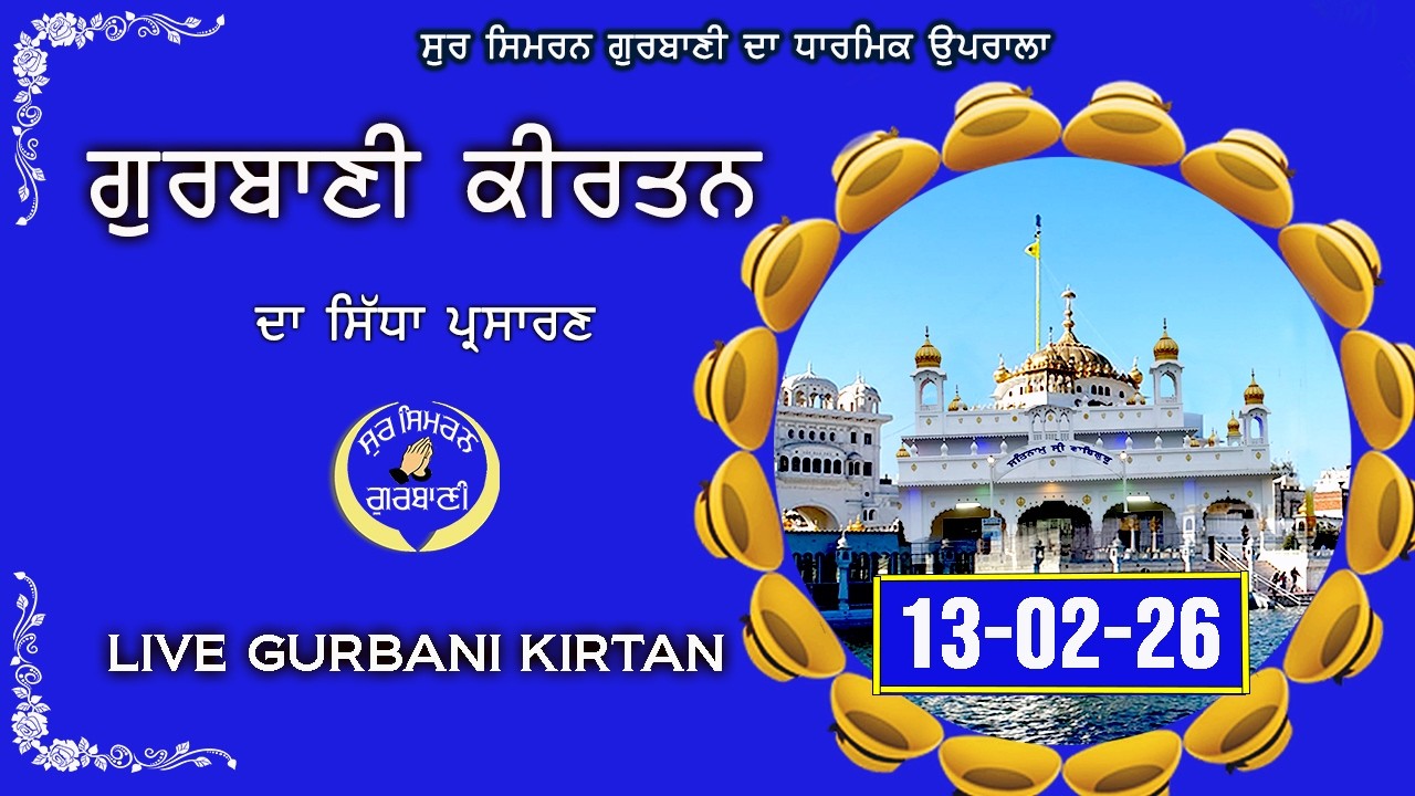 LIVE GURBANI 13.02.26 | Gurbani Kirtan Live | Daily Live Gurbani #livegurbani #live