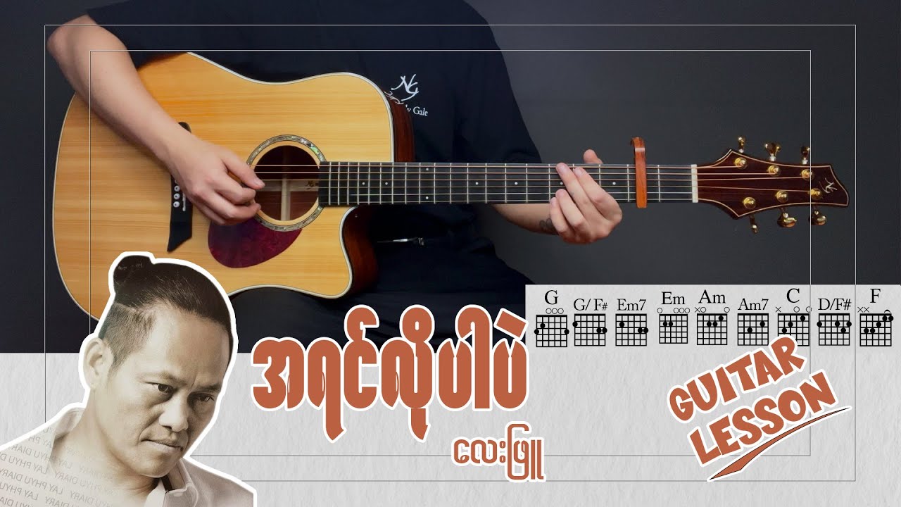 Guitar အခြေခံ တီးခတ်နည်းမျှဝေခြင်း ( ၇ ) ❝ အရင်လိုပါပဲ ❞