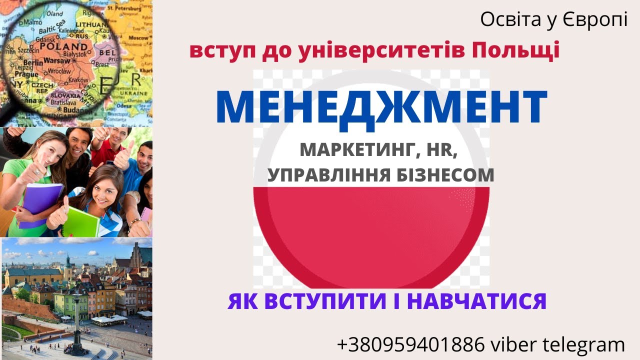 #Менеджмент #Польша  #навчання  #освіта #Zarządzanie  #management  НАВЧАННЯ В УНІВЕРСИТЕТІ ПОЛЬЩІ
