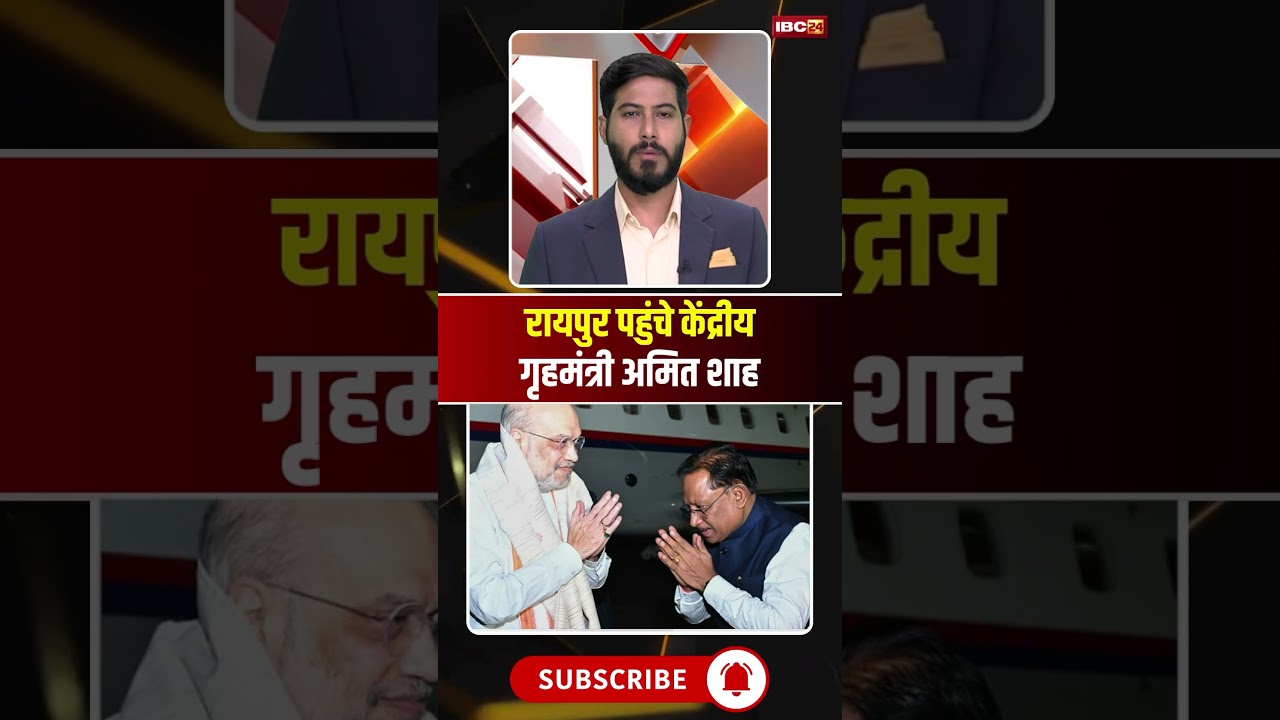 Union Home Minister Amit Shah arrives in Raipur. #amitshahcgvisit #amitshahbastarvisit #cgnews