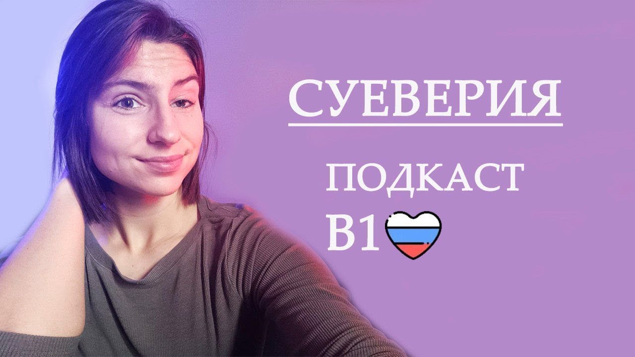 ПОДКАСТ В1 |  СУЕВЕРИЯ | РУССКИЙ С КУЗНЕЦОВОЙ🇷🇺