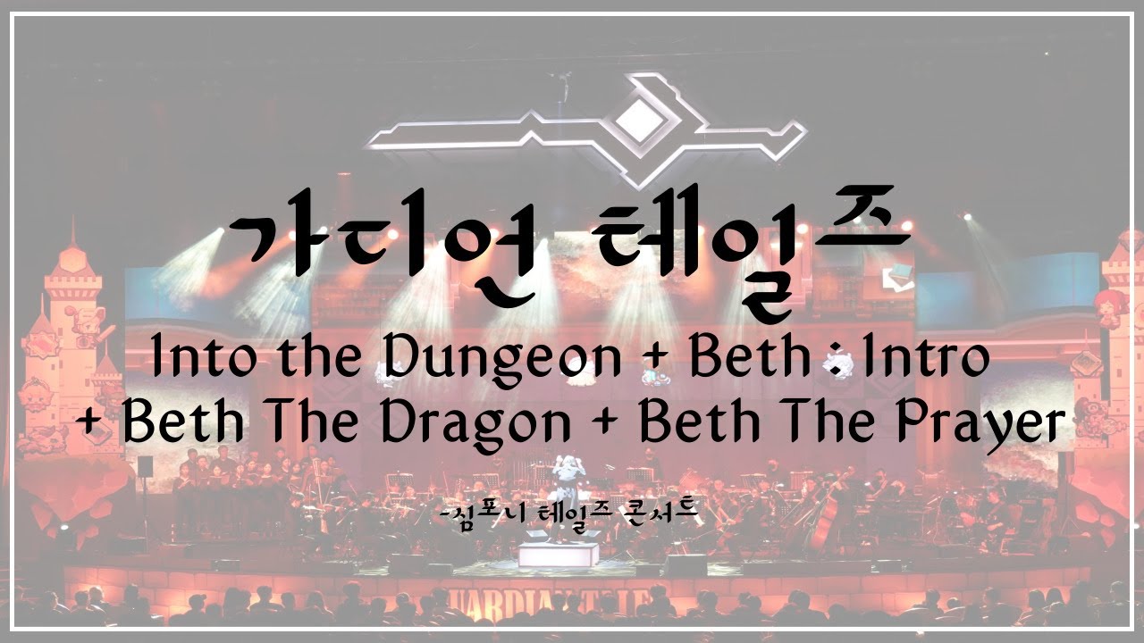 [Flasic] 심포니 테일즈: 가디언 테일즈 오케스트라 Live Concert - Into the Dungeon 외 3곡