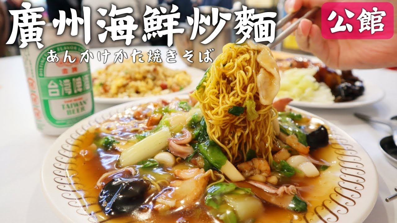 【台湾】美味い‼️公館であんかけ海鮮かた焼きそば食べたら絶品過ぎた！大行列の回転焼きもお土産に購入♪