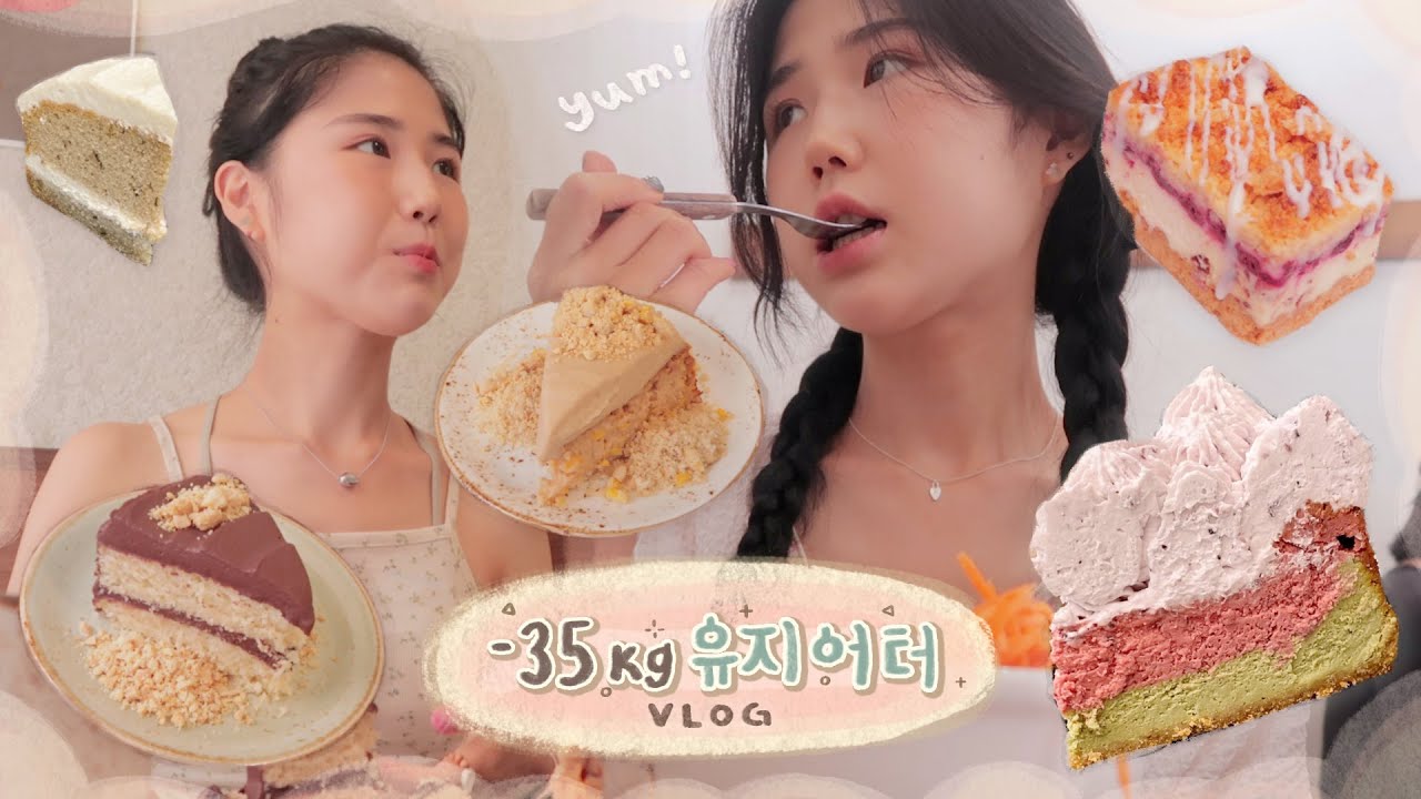 -35kg 유지어터의 건강 식단일기 & 운동루틴 🏄🏼‍♀️ 샐러드맛집ㅣ키에리ㅣ비건케이크ㅣ구수하당ㅣ샐러드셀러 🥙 먹방브이로그