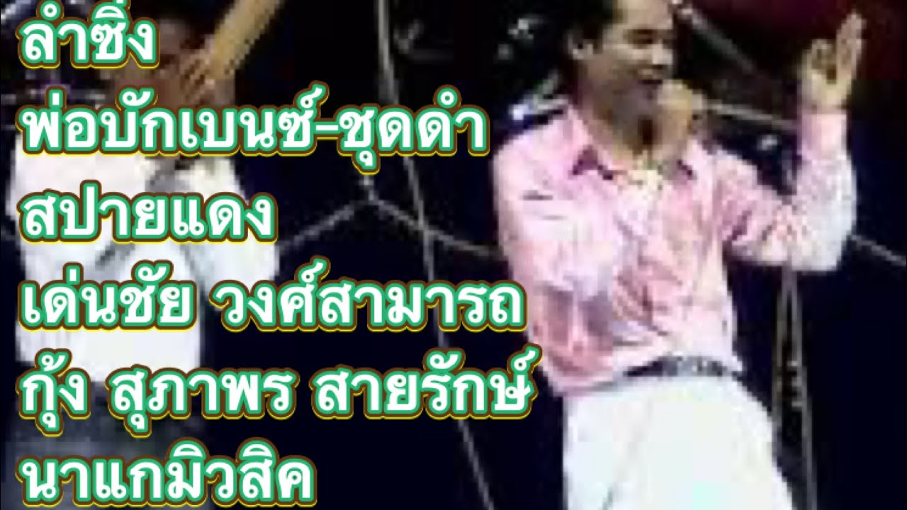 ลำซิ่ง พ่อบักเบนซ์-ชุดดำสปายแดง เด่นชัย วงศ์สามารถ ปะทะ กุ้ง สุภาพร สายรักษ์ นาแกมิวสิค