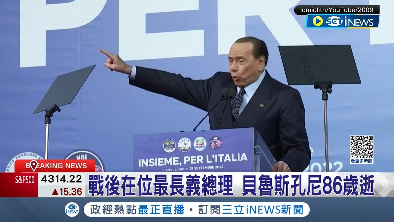 義大利前總理貝魯斯孔尼病逝! 自稱