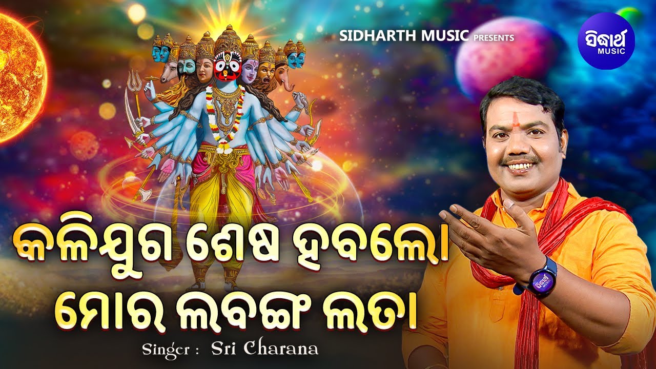 Kalijuga Sesa Haba Lo Mora Labanga Lata - Kalikala Katha | Sri Charana |କଳିଯୁଗ ଶେଷ ହବଲୋ ମୋର ଲବଙ୍ଗଲତା