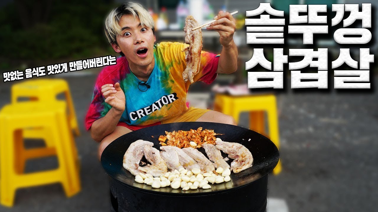 어떤 음식이든 맛있게 만들어버린다는 솥뚜껑으로 삼겹살 구워먹기!!! - 허팝 (Samgyupsal on Korean Cauldron Lid)