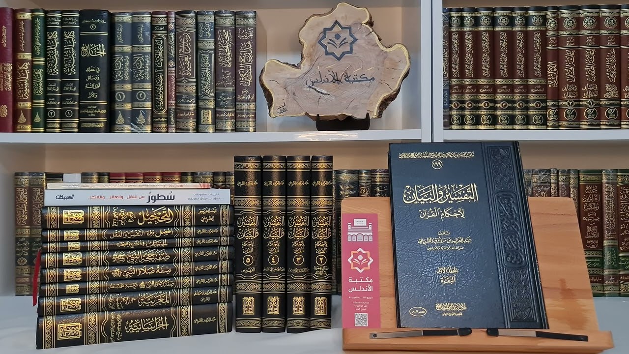 سلسلة مؤلفات الشيخ عبد العزيز الطريفي | التفسير والبيان  (1)