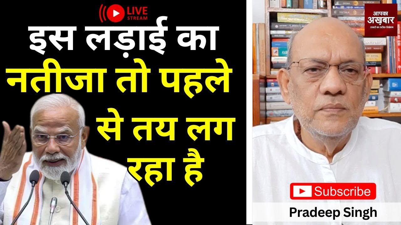 इस लड़ाई का नतीजा तो पहले से तय लग रहा है #EP2727 #aapkaakhbar #pradeepsinghanalysis