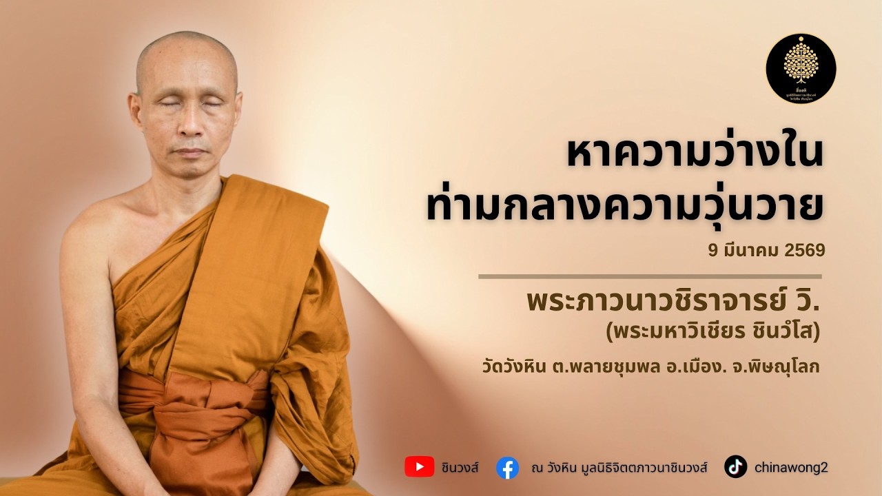 หาความว่างในท่ามกลางความวุ่นวาย #สื่อสติ #พระมหาวิเชียร #เจ้าคุณภาวนาวชิราจารย์ วิ. #ชินวงส์