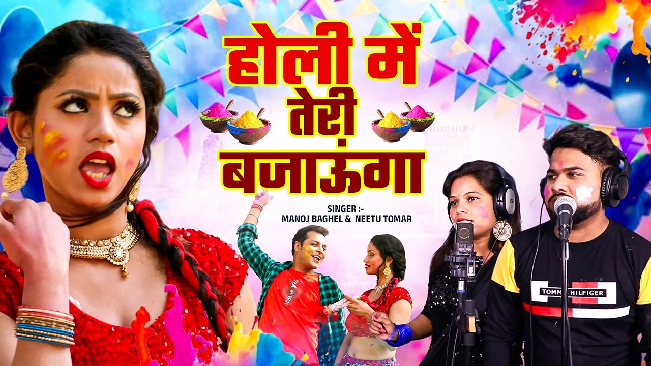 ओ साली पीके आया भंड || होली में तेरी बजाऊंगा || Dehati Dance Rasiya Holi || 2026 Manoj Baghel Song