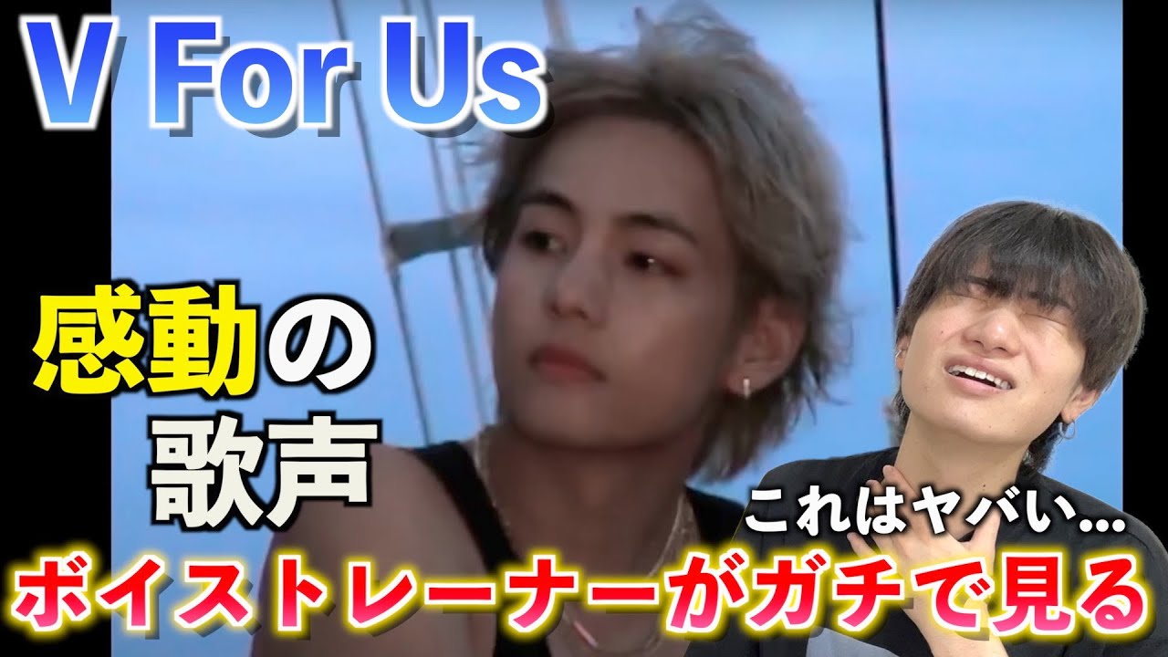 【感動】マジかよ... テテその表現は反則すぎる！！ボイストレーナーが「V 'For Us'」を観てみた反応【歌声分析】Reaction