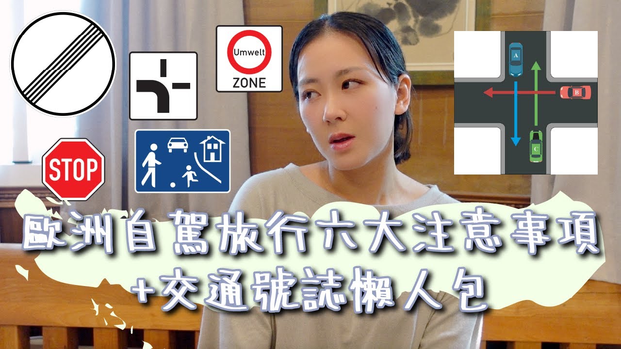 歐洲自駕旅遊六大注意事項加交通號誌懶人包 #歐洲自駕 #歐洲旅遊