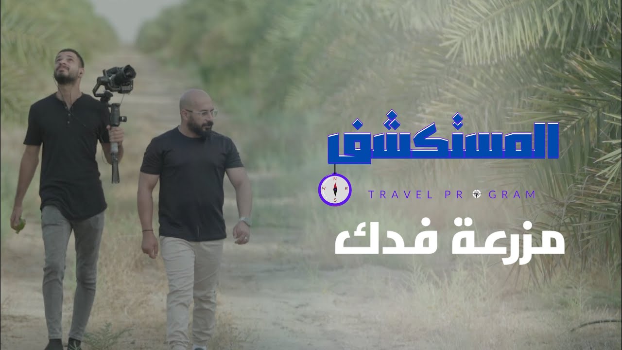 استكشاف مزرعة فدك للنخيل