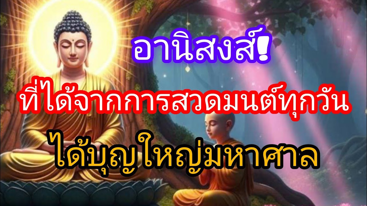 อานิสงส์! ที่ได้จากการสวดมนต์ทุกวัน
