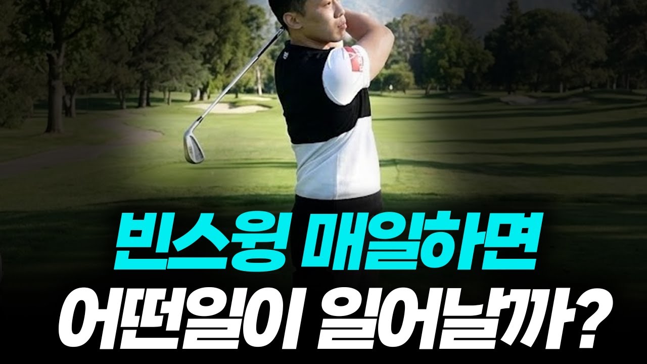 프로들이 빈스윙을 하는 진짜 이유!