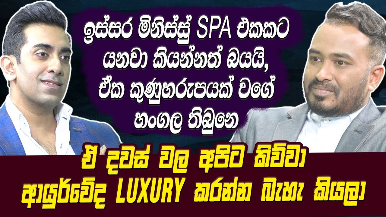 ඉස්සර මිනිස්සු spa එකකට යනවා කියන්නත් බයයි,ඒක කුණුහරුපයක් වගේ හංගල තිබුනෙ | Hari tv
