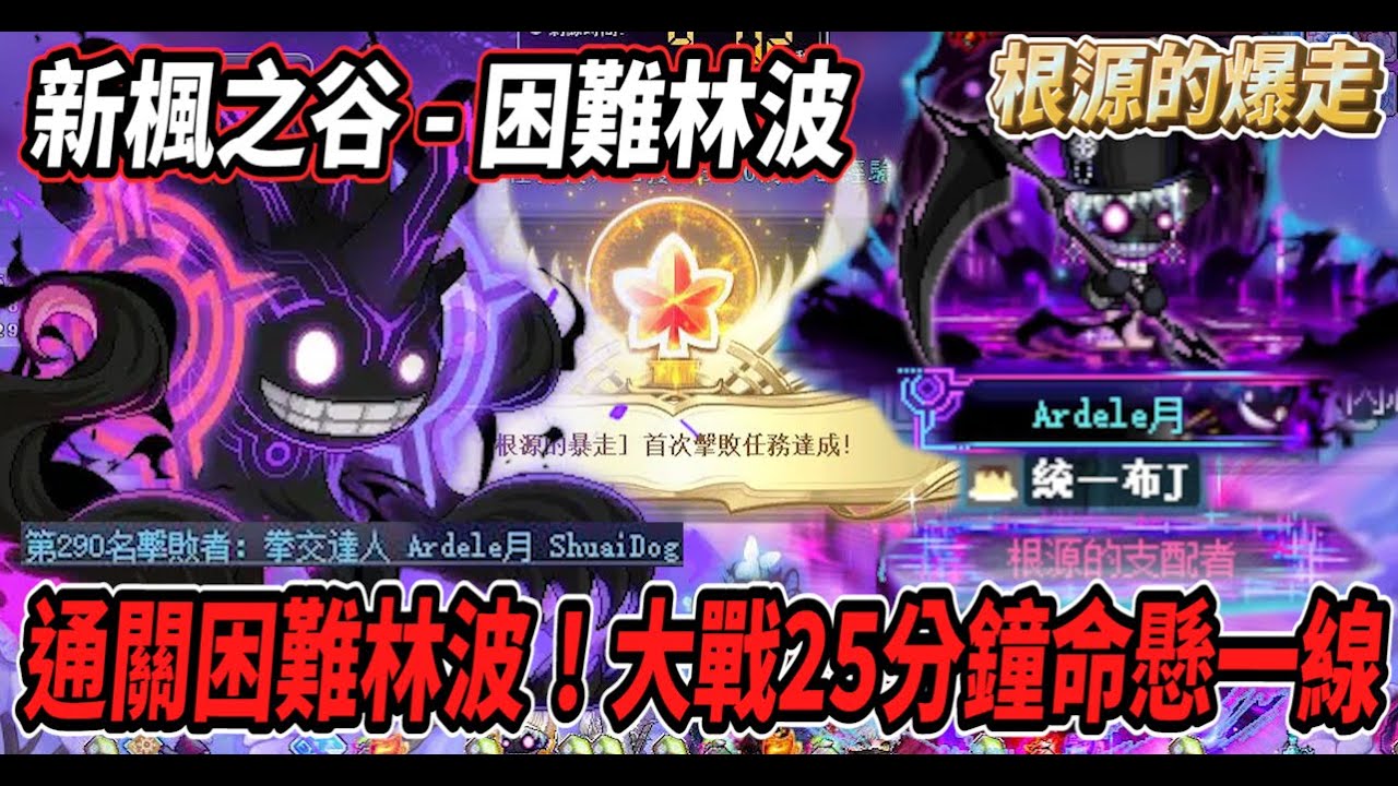 【新楓之谷】困難林波通關🔥大戰２５分鐘 命懸一線！『根源的暴走』活動獎勵展示✨最後化身為林波吧😎【內有機體面板】【Rui】
