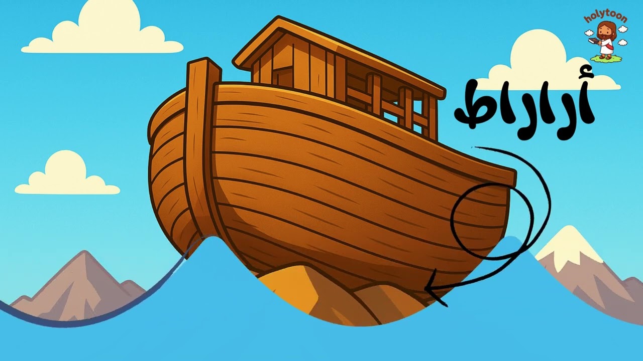 سفر التكوين | الحلقة الرابعة ( نوح والطوفان ) 