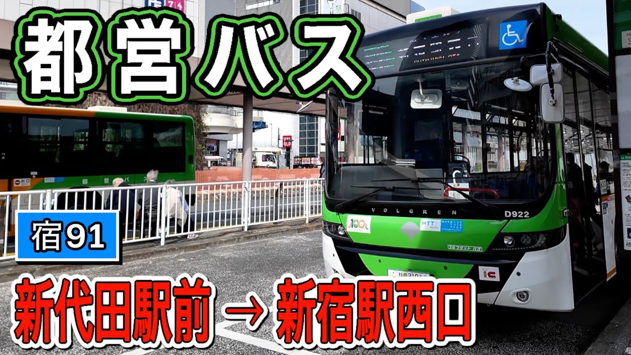 車窓　都バス　[宿91]　新代田駅前ー新宿駅西口