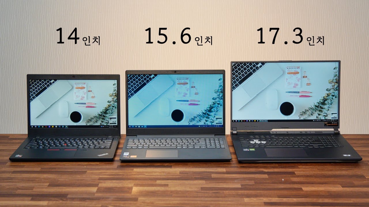 몇 인치 노트북이 가장 좋을까? / 초보자들을 위한 노트북 구매가이드