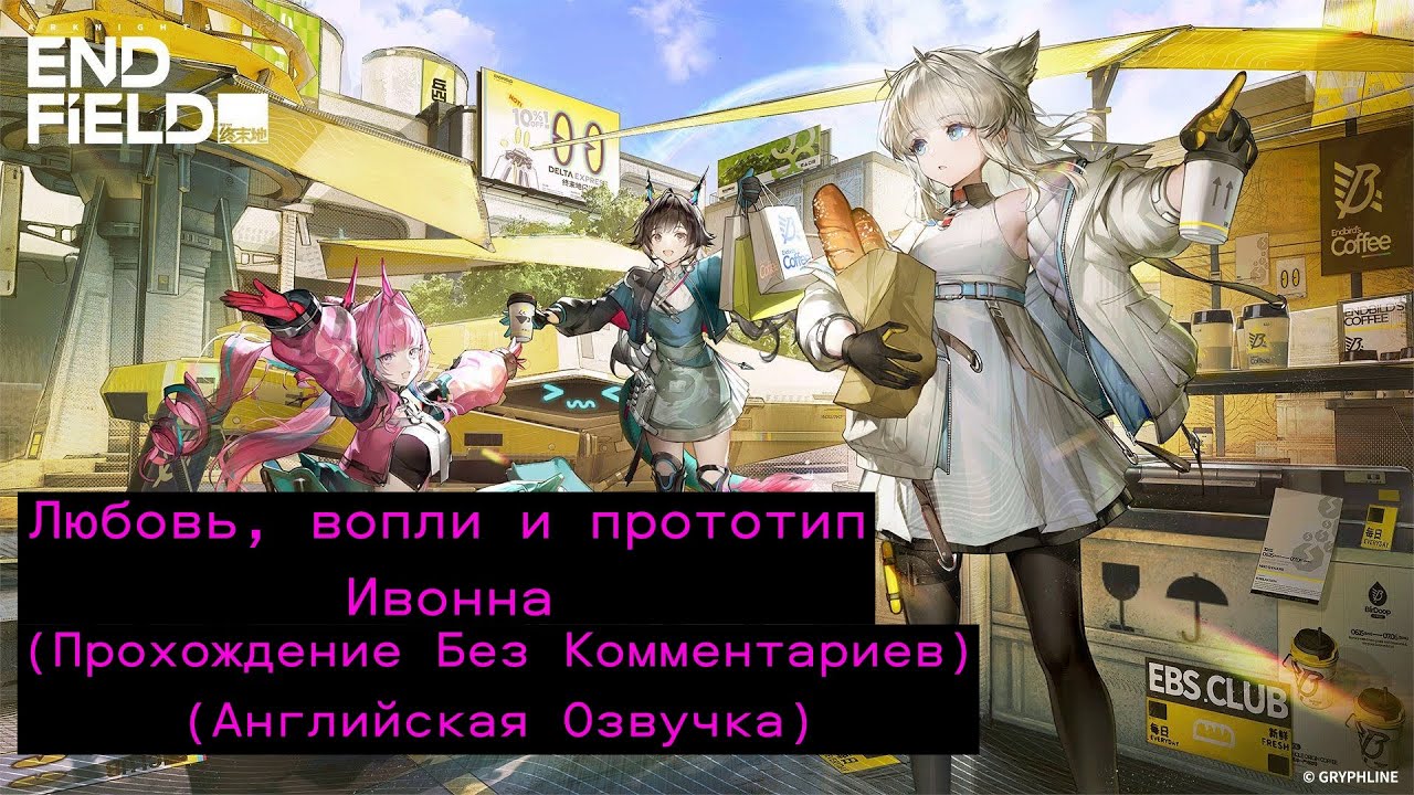 Arknights: Endfiled - Любовь, вопли и прототип (Ивонна) (Прохождение Без Комментариев)