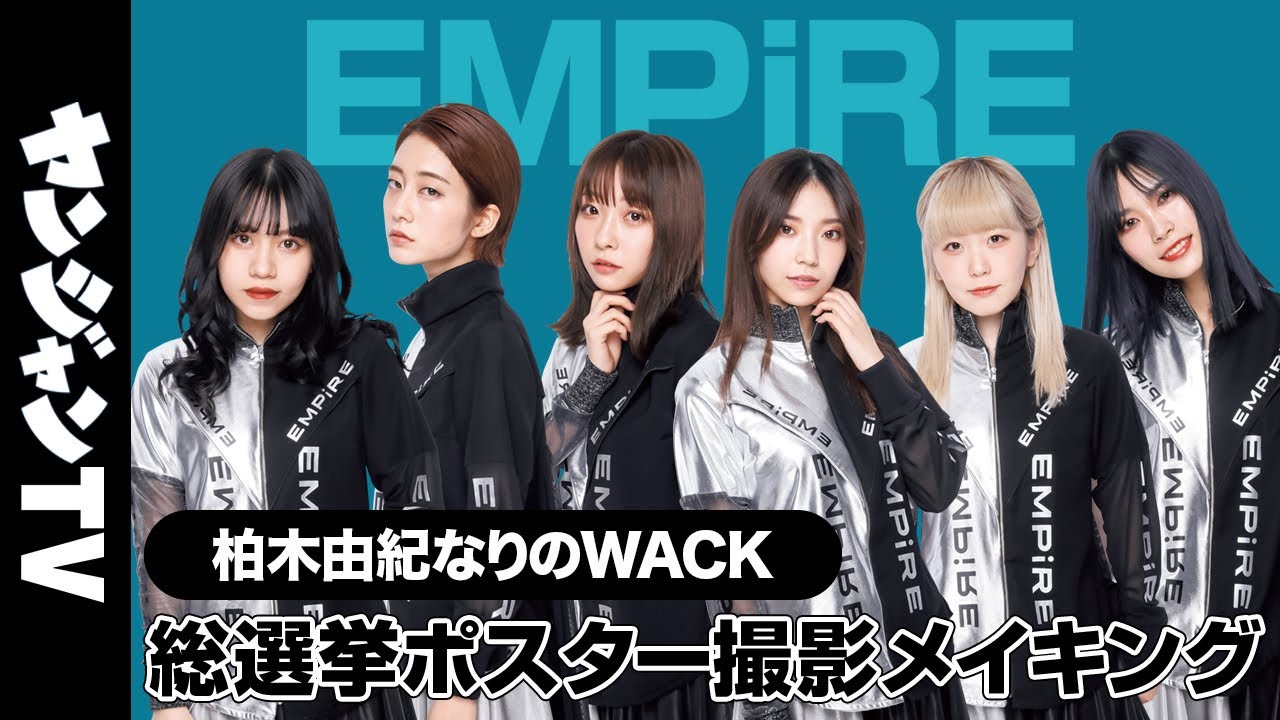 【EMPiRE】ヤンジャンなりのWACK総選挙“メンバープロデュース”ポスター撮影メイキング＆コメント【柏木由紀なりのWACK】