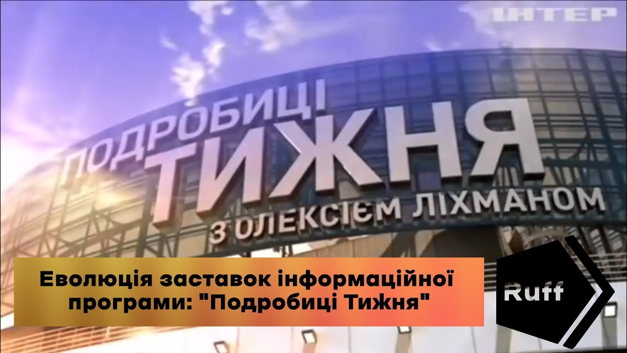 Історія заставок інформаційної програми: 