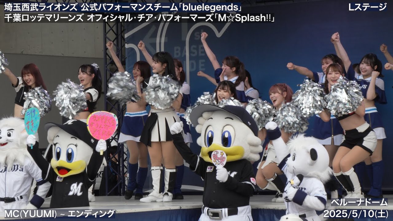 【bluelegends × M☆Splash!!】2025/5/10(土) Lステージ(埼玉西武ライオンズ × 千葉ロッテ・マリーンズ) ダンス・パフォーマンス【4K60fps】