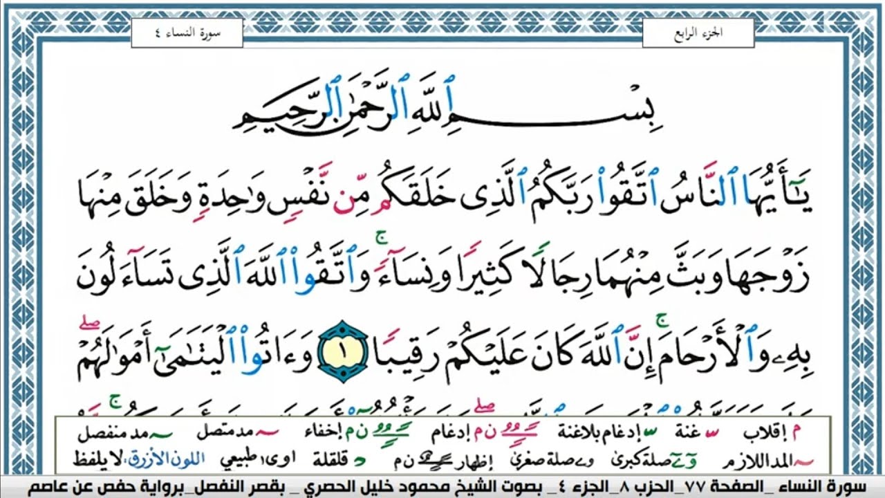 سورة النساء محمود خليل الحصري  قصر المنفصل Surah Al Nesaa