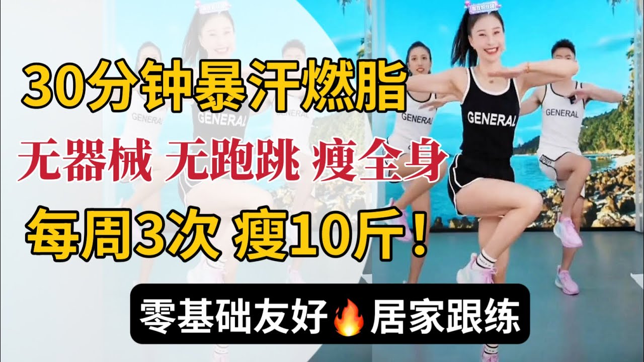 30分钟瘦全身 暴汗燃脂 全身塑型！挑战7天瘦10斤 | 燃脂跟练 | 居家健身 | 0基础大基数友好