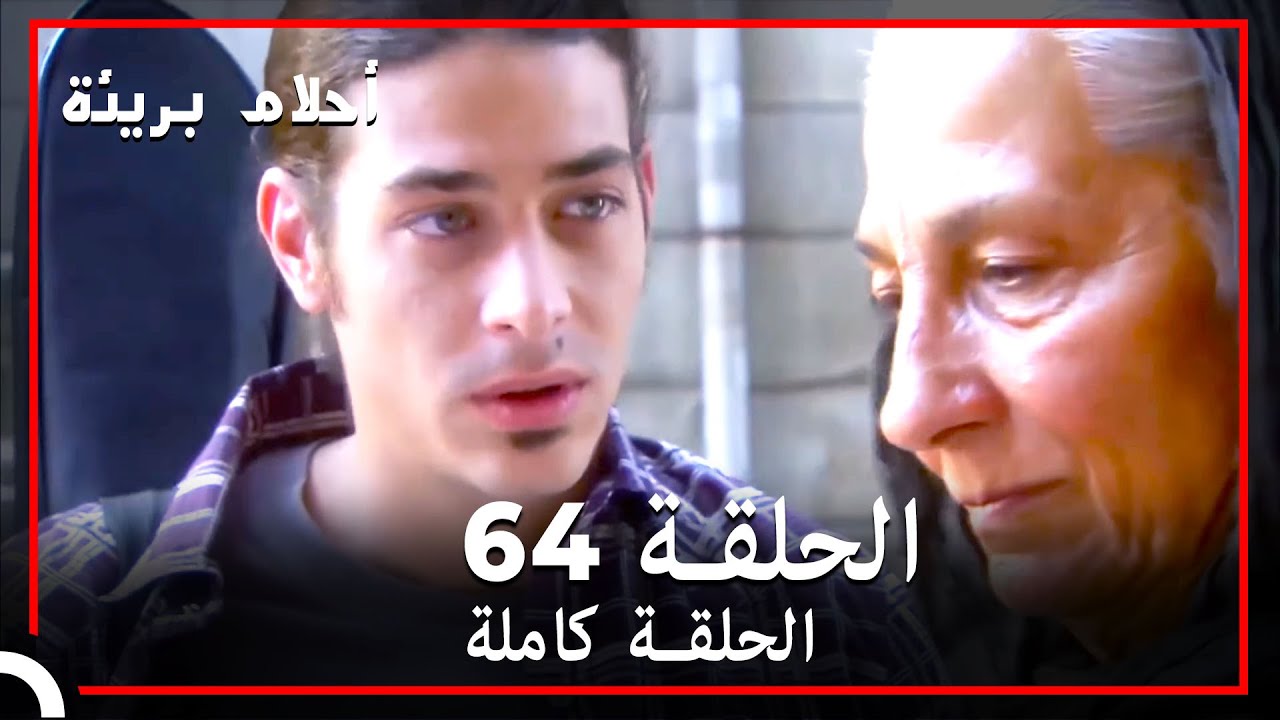 الحلقة 64 | احلام بريئة
