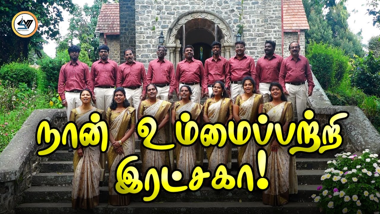 நான் உம்மைப்பற்றி இரட்சகா! | Naan Ummai Patri Ratchaga! | Christian Tamil Song | SVM