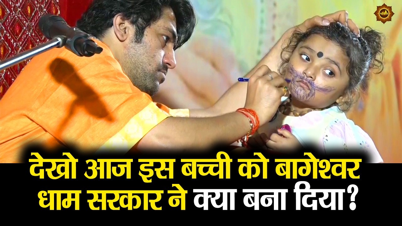 देखो आज इस बच्ची को बागेश्वर धाम सरकार ने क्या बना दिया? #bageshwardhamsarkar #divyadarbar