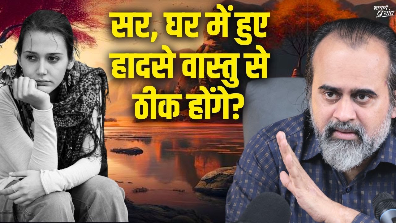 सर, घर में हादसे हुए हैं, क्या वास्तु से ठीक होगा? || आचार्य प्रशांत (2024)