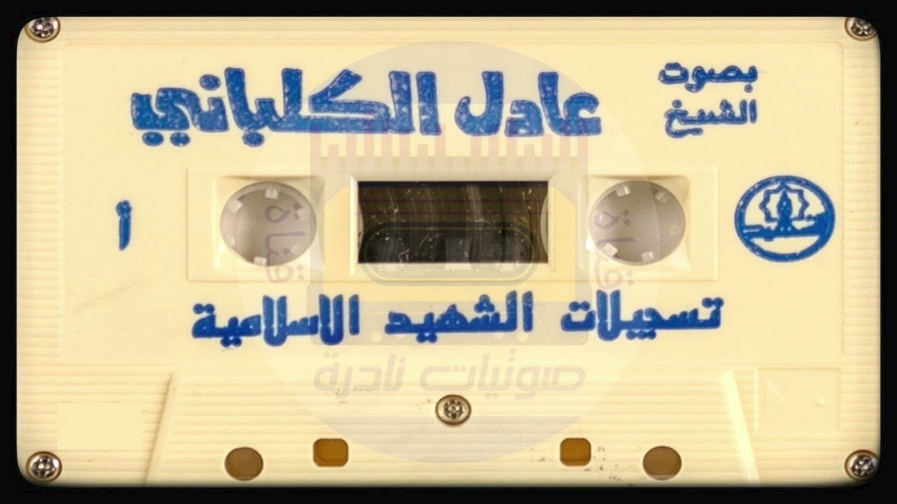 الفرقان . الشعراء . النمل  مع دعاء القنوت I الشيخ عادل الكلباني  1411  I لأول مرة على اليوتيوب 💥