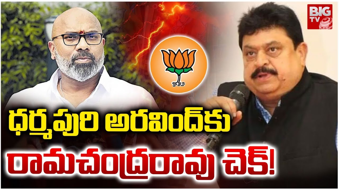 ధర్మపురి అరవింద్ కు రామచంద్రరావు చెక్! | Dharmapuri Aravind Vs Ramachandra Rao | BIG TV Hyderabad