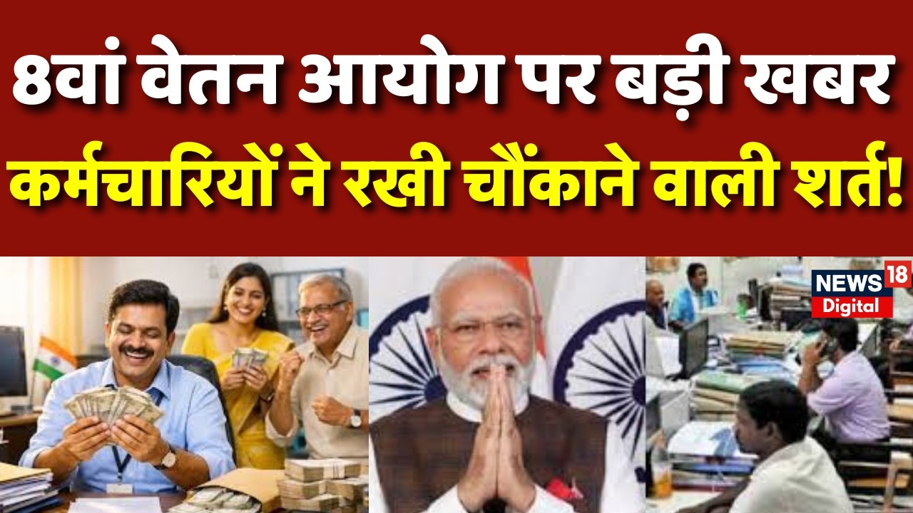 8th Pay Commission & DA Hike : सरकारी कर्मचारियों की नई मांग से सरकार पर बढ़ा दबाव! N18V | Top News