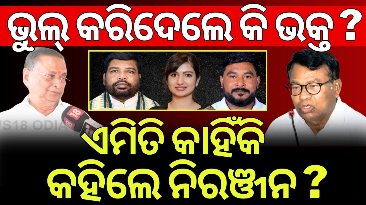 ଭକ୍ତଙ୍କୁ ଟାର୍ଗେଟ କଲେ ନିରଞ୍ଜନ | Niranjan Patnaik Target On Bhakta Das|Odisha Rajya Sabha Cross Voting