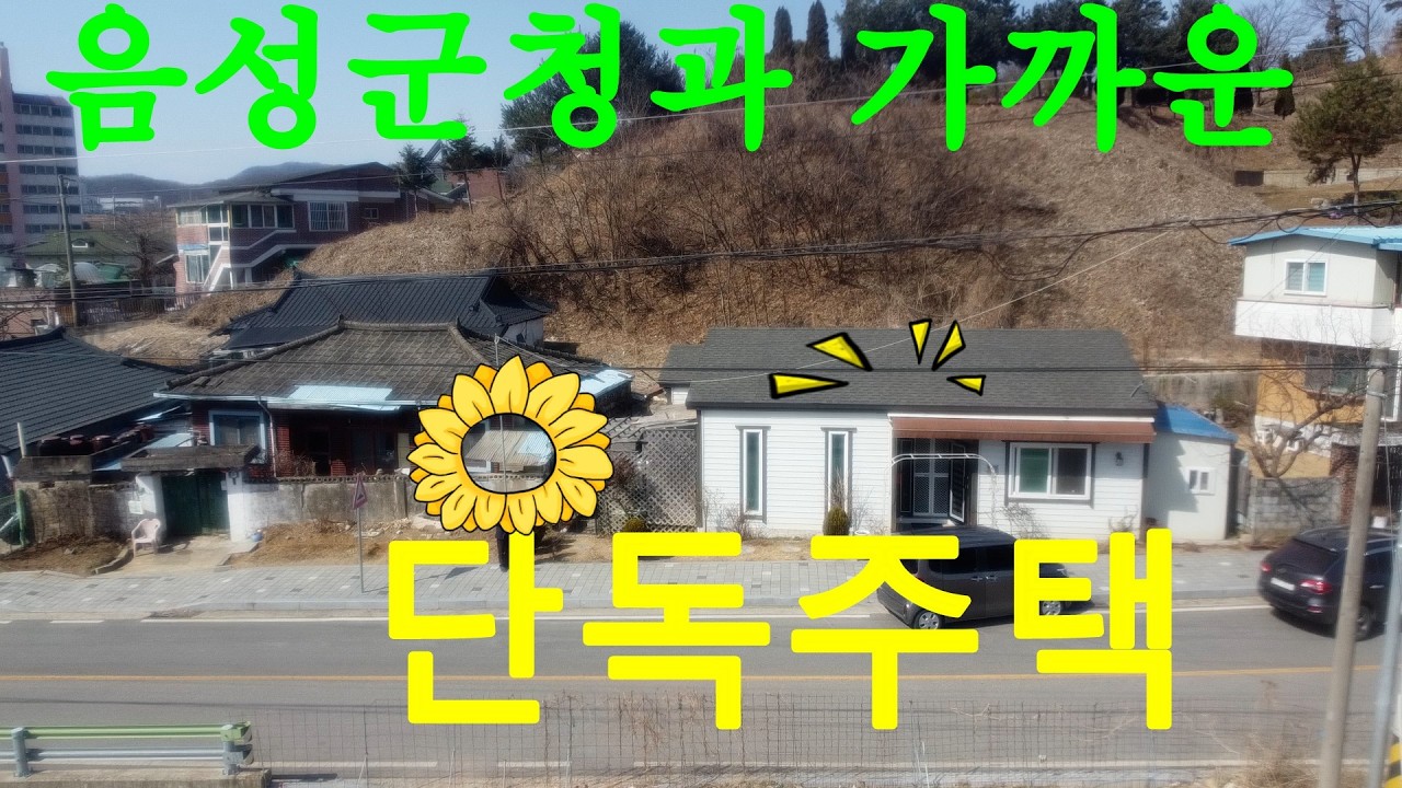 [[증평부동산]] 음성읍 읍내리의 단독주택~