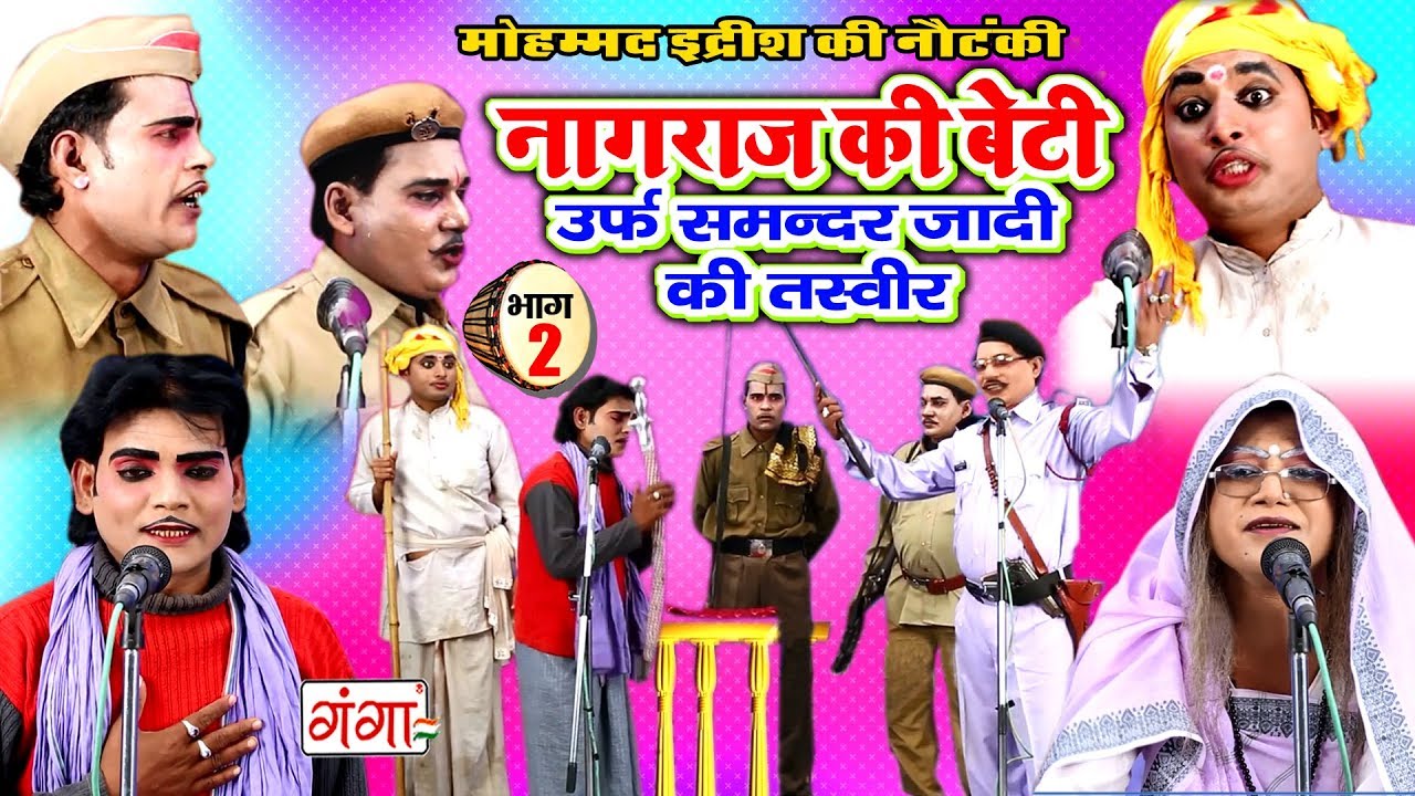 सुपरहिट भोजपुरी नौटंकी - नागराज की बेटी (भाग 2) - Bhojpuri Nach Nautanki Programme