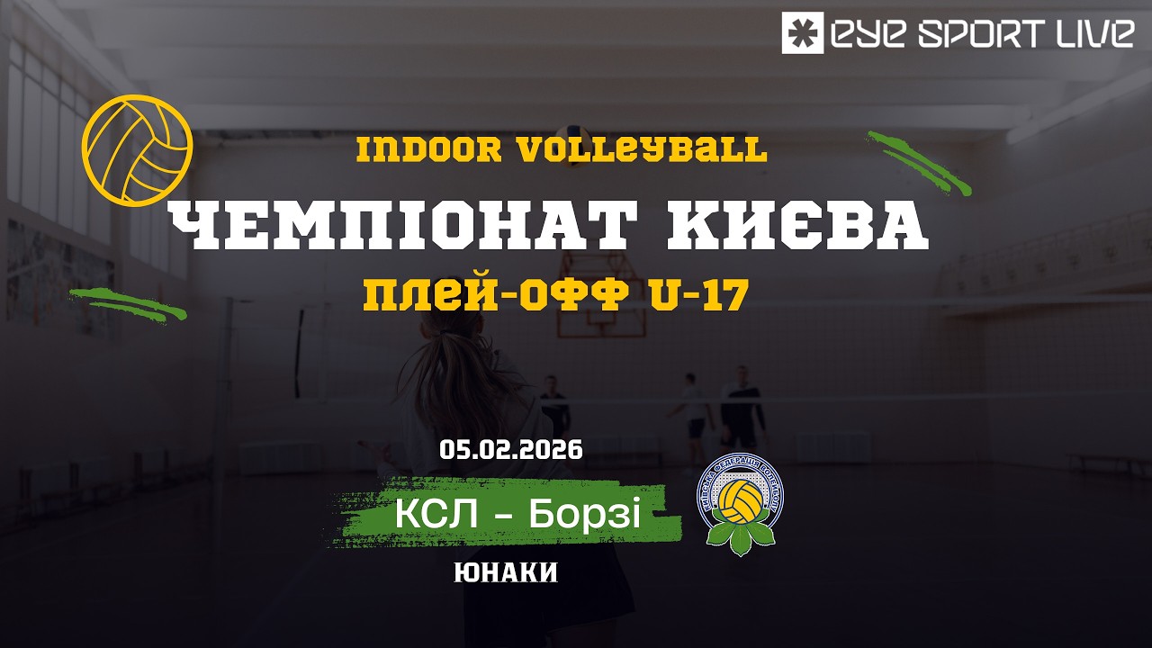 Чемпіонат Києва | плей -офф  | U -17 юнаки  | КСЛ - Борзі  | 05.02.2026 | Зал №8.1